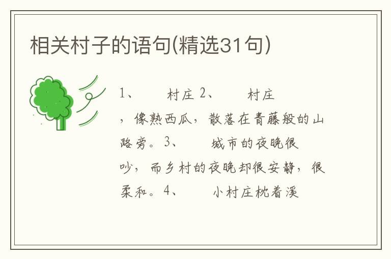 相关村子的语句(精选31句)