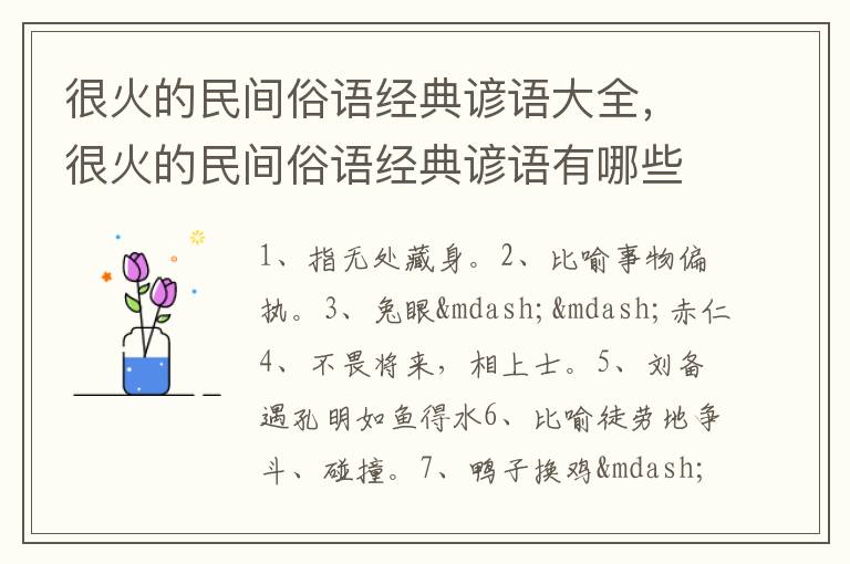 很火的民间俗语经典谚语大全,很火的