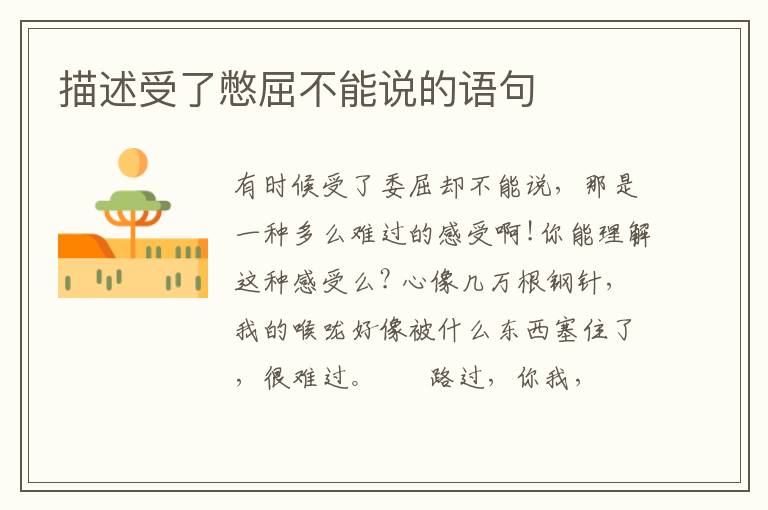 描述受了憋屈不能说的语句