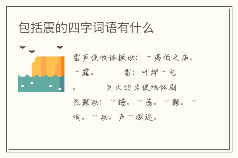 包括震的四字词语有什么