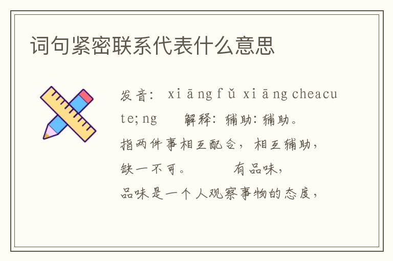 词句紧密联系代表什么意思