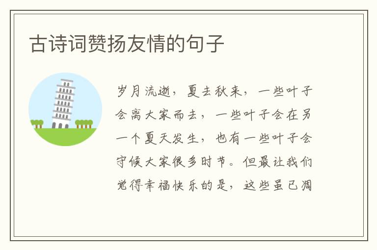 古诗词赞扬友情的句子