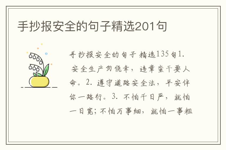手抄报安全的句子精选201句