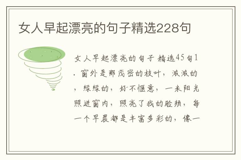 女人早起漂亮的句子精选228句