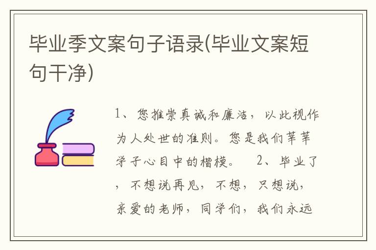 毕业季文案句子语录(毕业文案短句