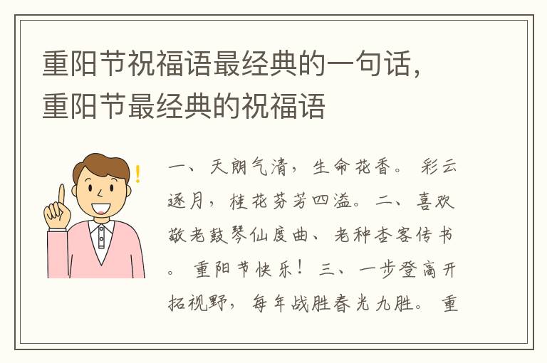 重阳节祝福语最经典的一句话，重阳节最经典的祝福语