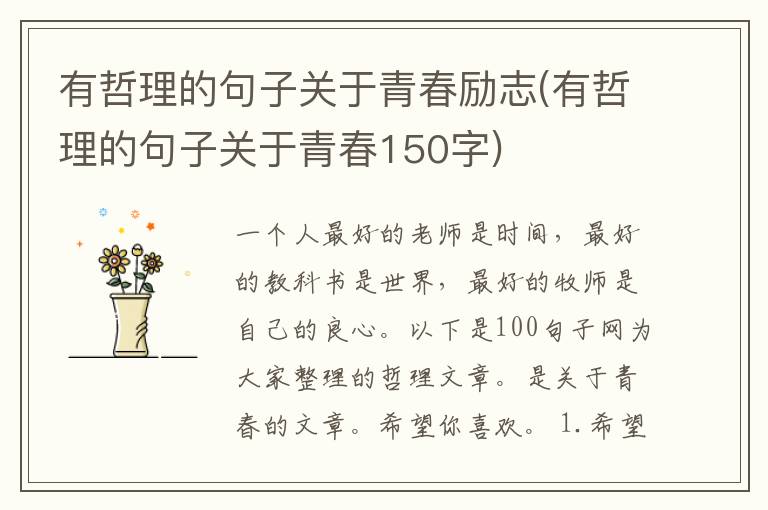有哲理的句子关于青春励志(有哲理
