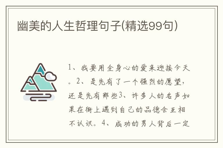 幽美的人生哲理句子(精选99句)