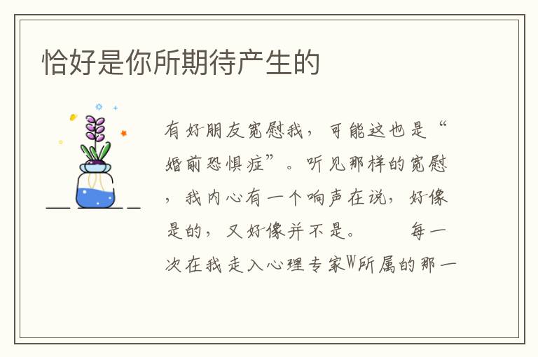 恰好是你所期待产生的