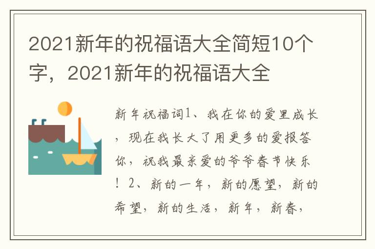 2021新年的祝福语大全简短10个字，2021新年的祝福语大全