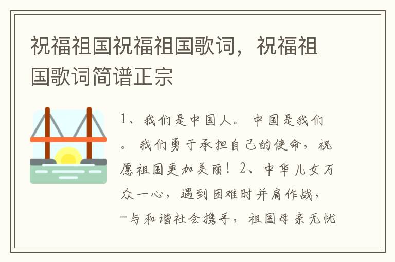 祝福祖国祝福祖国歌词，祝福祖国歌词简谱正宗