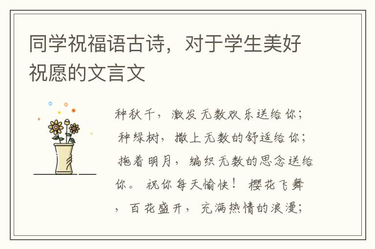 同学祝福语古诗，对于学生美好祝愿的文言文