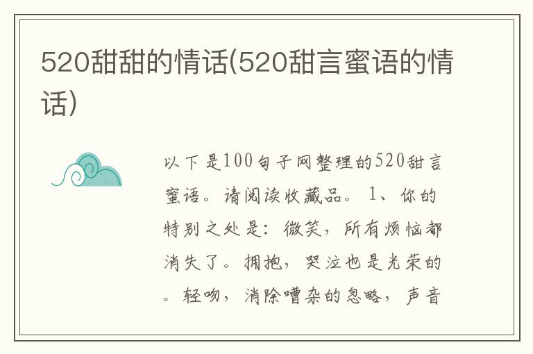 520甜甜的情话(520甜言蜜语的情话)