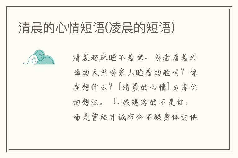 清晨的心情短语(凌晨的短语)