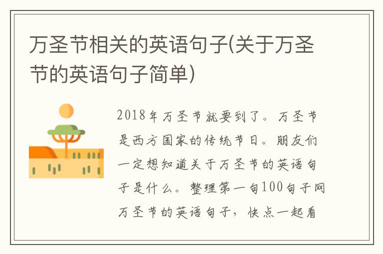 万圣节相关的英语句子(关于万圣节