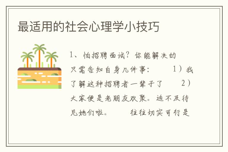 最适用的社会心理学小技巧