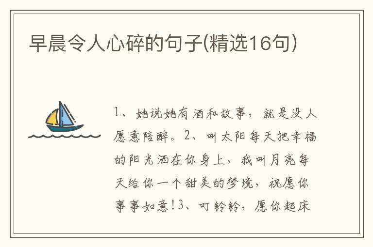早晨令人心碎的句子(精选16句)