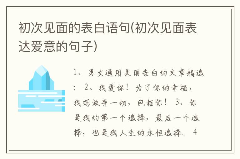 初次见面的表白语句(初次见面表达爱意的句子)