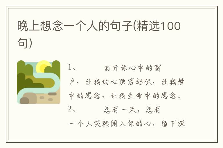 晚上想念一个人的句子(精选100句)