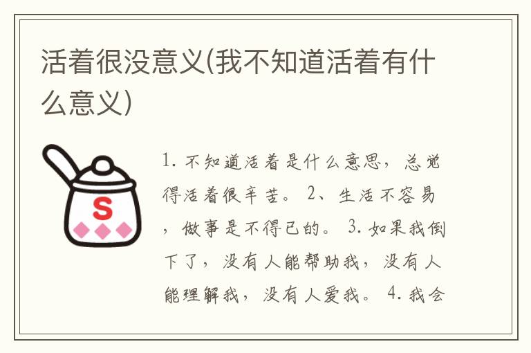 活着很没意义(我不知道活着有什么