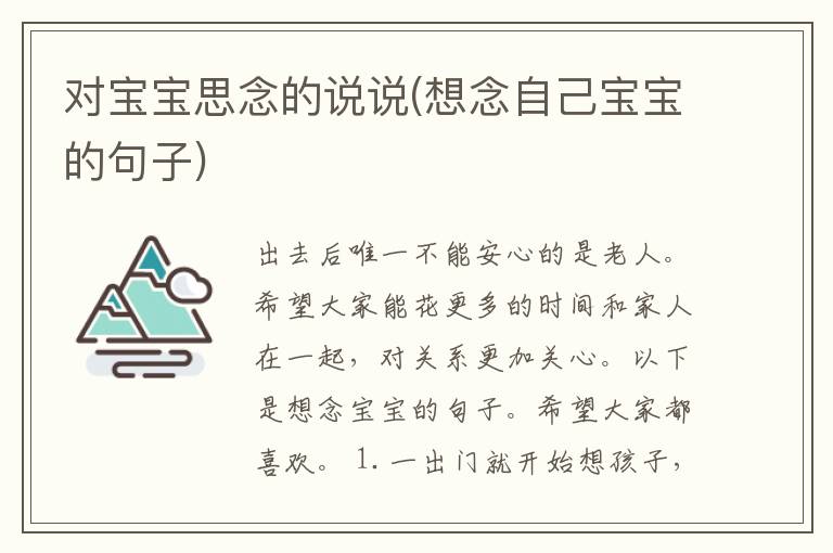 对宝宝思念的说说(想念自己宝宝的