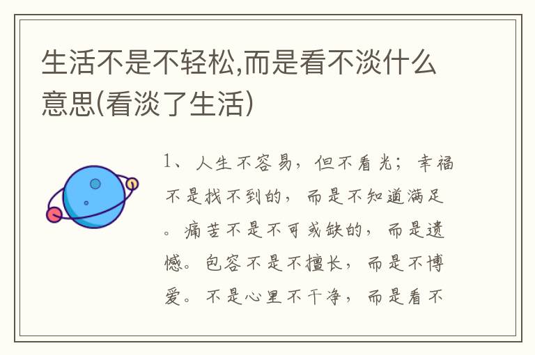 生活不是不轻松,而是看不淡什么意思(看淡了生活)
