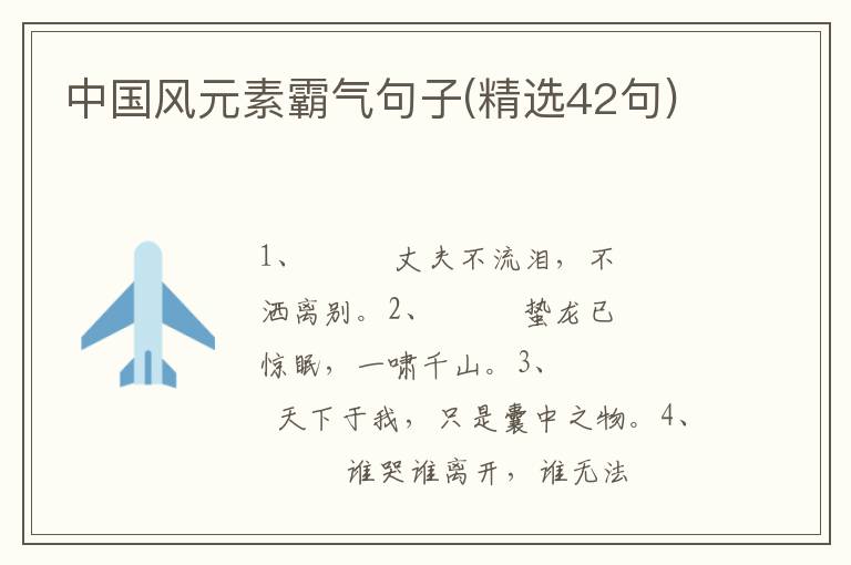 中国风元素霸气句子(精选42句)
