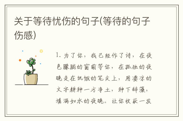 关于等待忧伤的句子(等待的句子伤感)