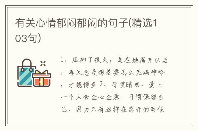 有关心情郁闷郁闷的句子(精选103句)