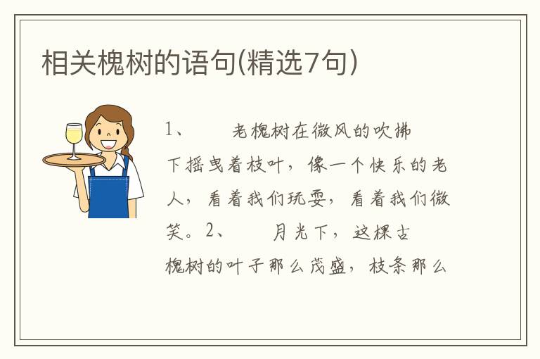 相关槐树的语句(精选7句)