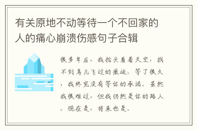 有关原地不动等待一个不回家的人的痛心崩溃伤感句子合辑