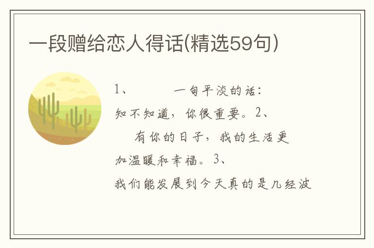 一段赠给恋人得话(精选59句)
