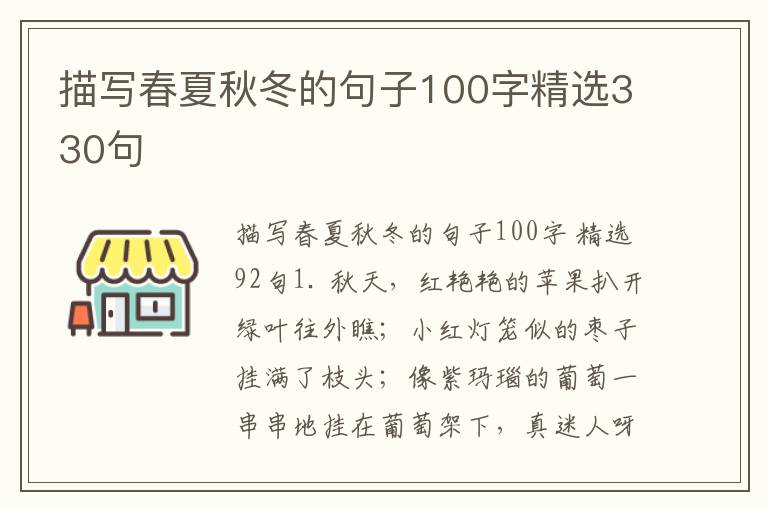 描写春夏秋冬的句子100字精选330句