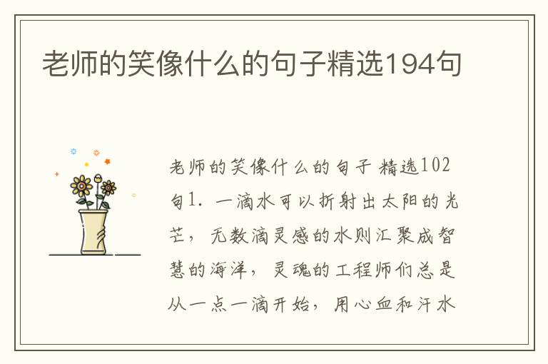 老师的笑像什么的句子精选194句