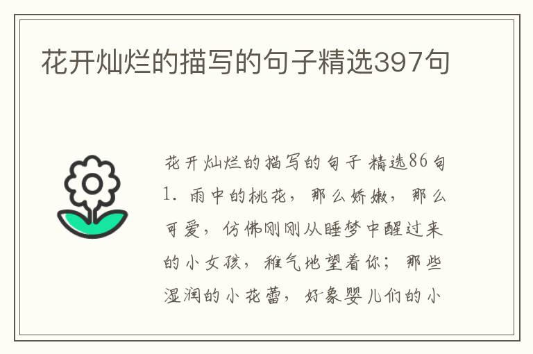 花开灿烂的描写的句子精选397句