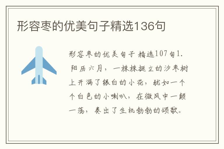 形容枣的优美句子精选136句