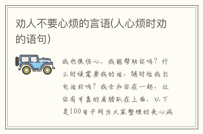 劝人不要心烦的言语(人心烦时劝的语句)