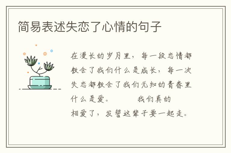 简易表述失恋了心情的句子
