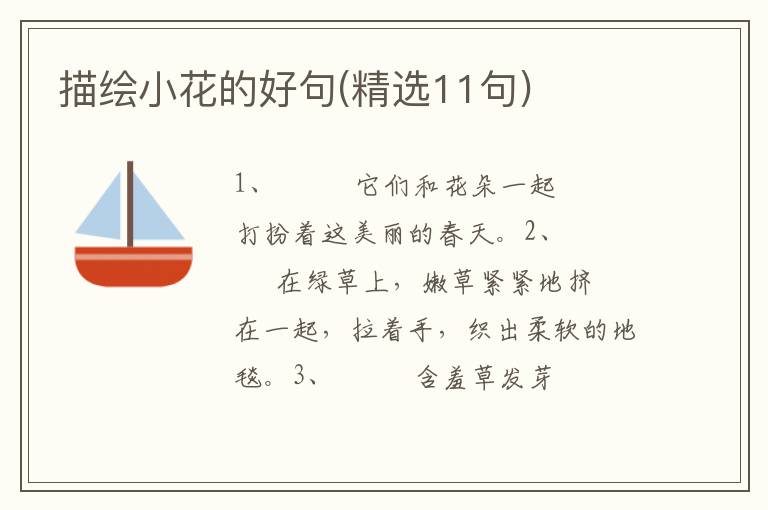 描绘小花的好句(精选11句)