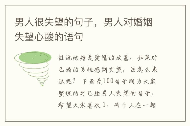 男人很失望的句子，男人对婚姻失望心