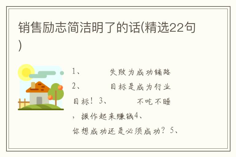 销售励志简洁明了的话(精选22句)
