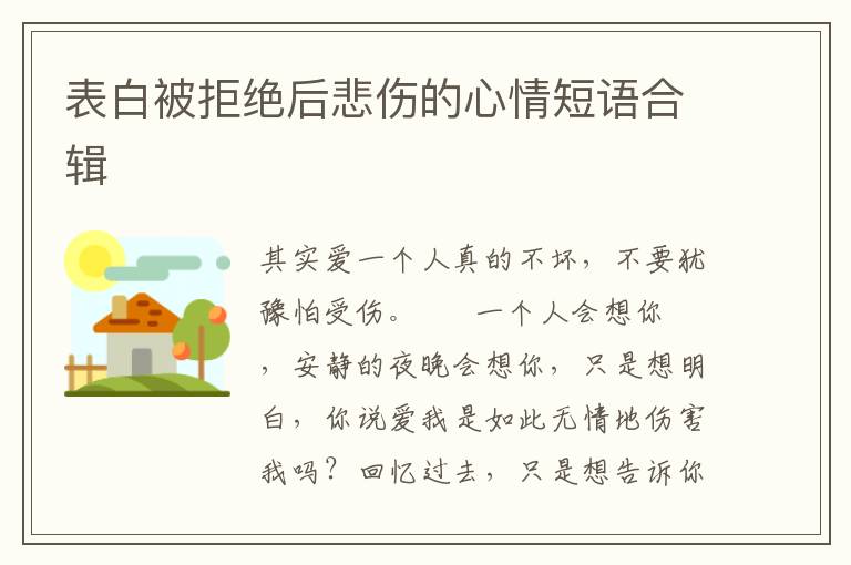 表白被拒绝后悲伤的心情短语合辑