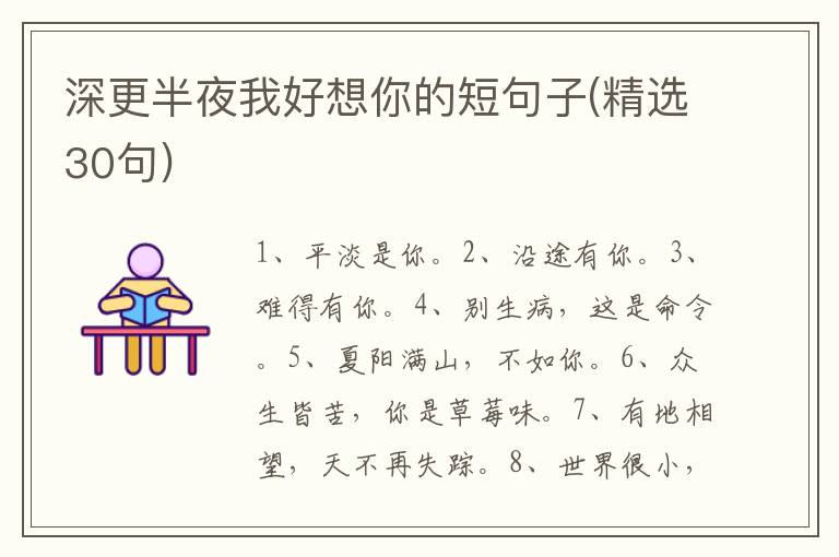 深更半夜我好想你的短句子(精选30句)