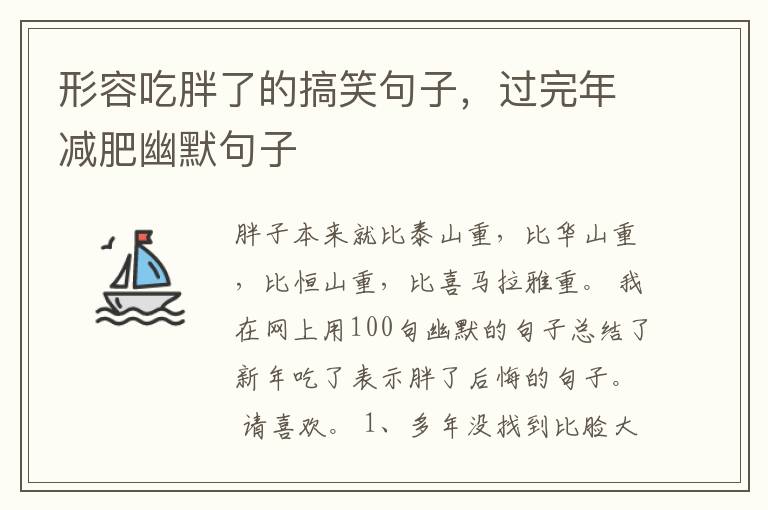 形容吃胖了的搞笑句子，过完年减肥幽默句子