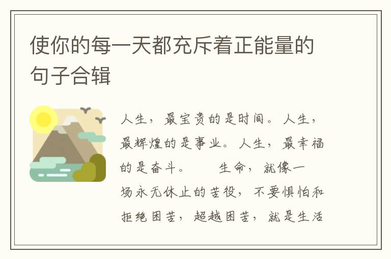 使你的每一天都充斥着正能量的句子合辑