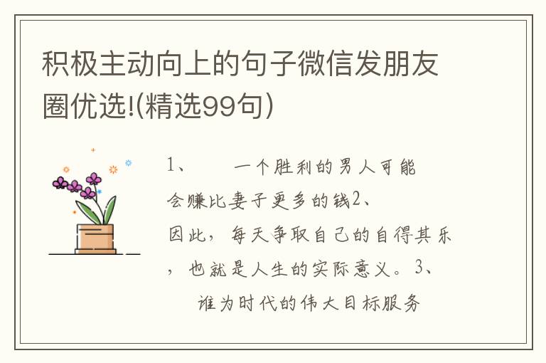 积极主动向上的句子微信发朋友圈优选!(精选99句)