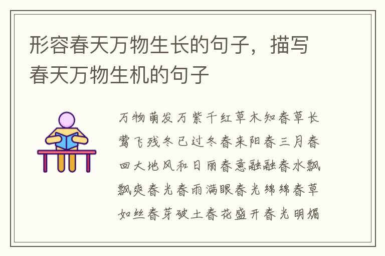 形容春天万物生长的句子,描写春天万