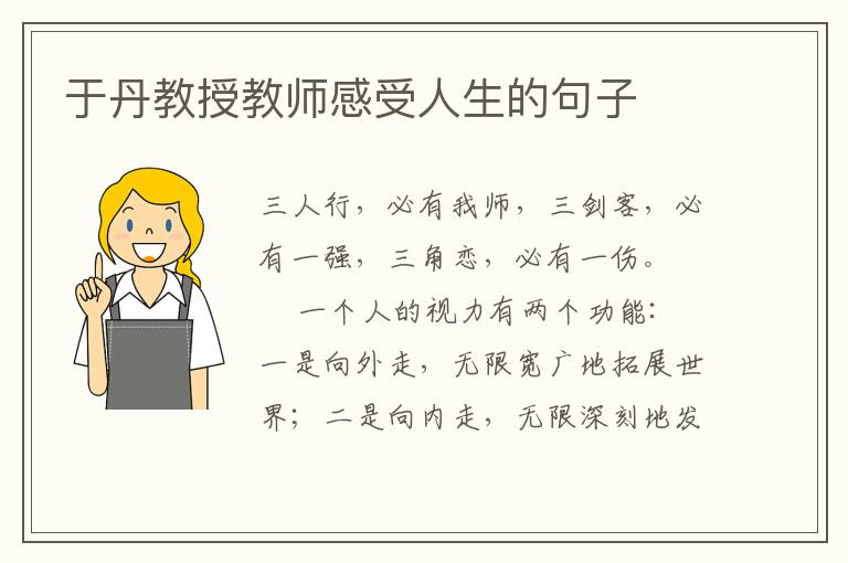 于丹教授教师感受人生的句子
