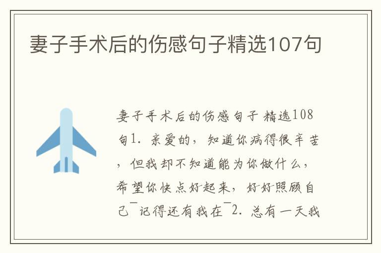 妻子手术后的伤感句子精选107句