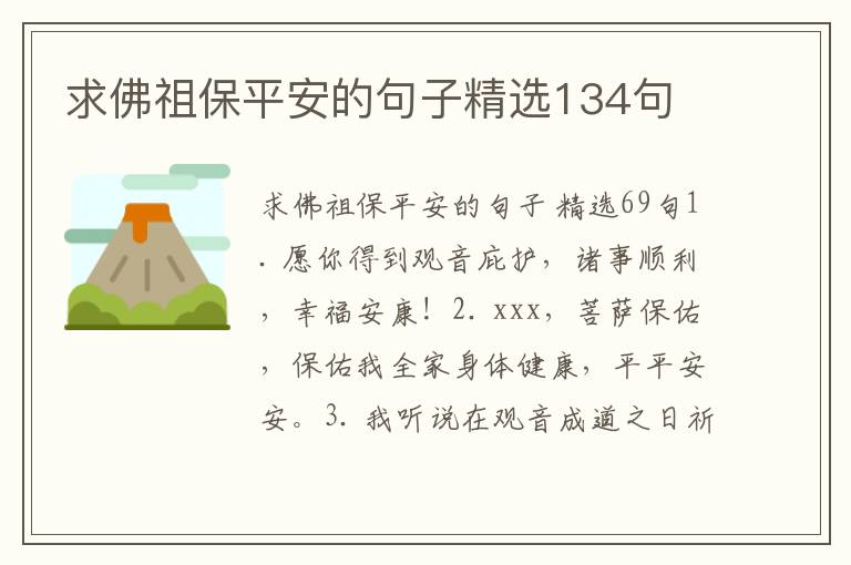 求佛祖保平安的句子精选134句